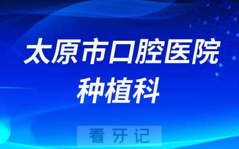 太原看牙齿去哪个医院比较好一些