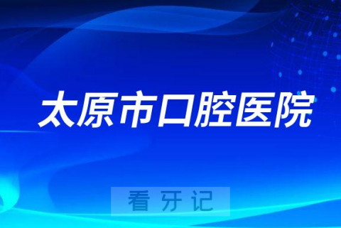 太原市口腔医院是公立还是私立医院