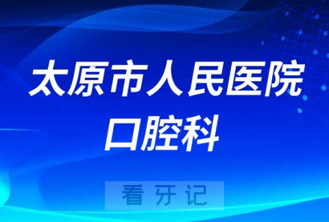 太原市人民医院口腔科简介