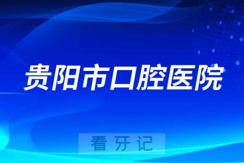 贵阳市口腔医院是公立还是私立医院