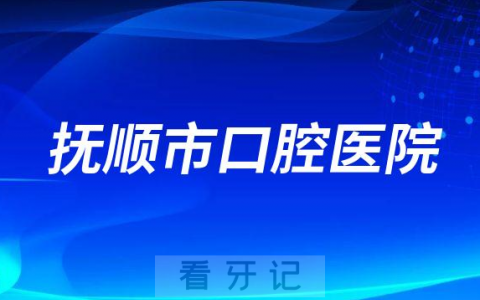抚顺**是公立还是私立医院
