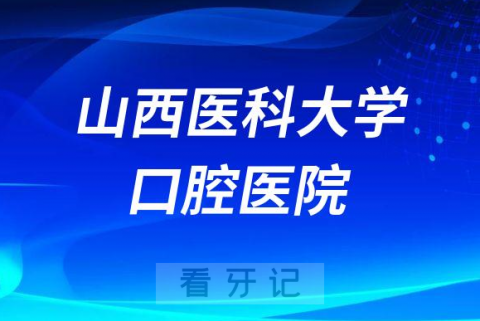 山西医科大学口腔医院是公立三甲还是私立医院