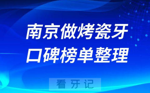 南京做烤瓷牙便宜又好的牙科前十排名整理