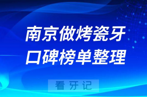 南京做烤瓷牙便宜又好的牙科前十排名整理