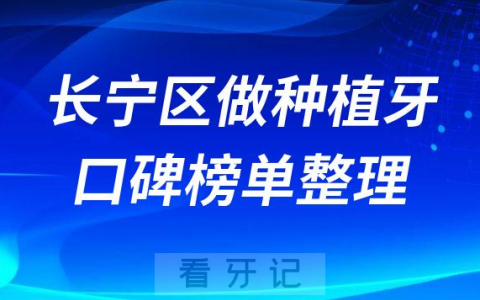上海长宁区种植牙医院哪家好排名前十名整理
