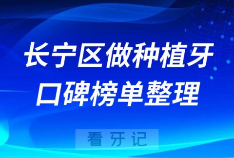 上海长宁区种植牙医院哪家好排名前十名整理