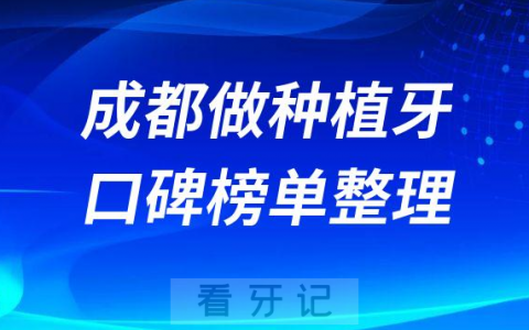 成都种植牙医院哪家便宜又好排名前十名单