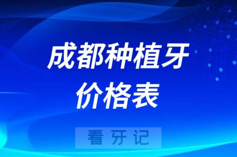 成都种植牙价格表2023年版