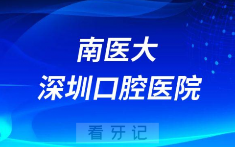 南医大深圳口腔医院（坪山）是公立还是私立医院