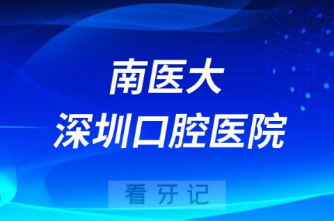 南医大深圳口腔医院（坪山）是公立还是私立医院