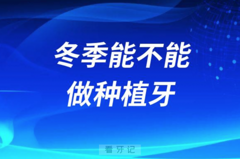 医生是不是骗人冬季能不能做种植牙