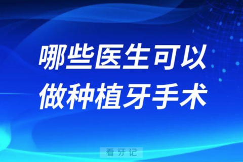 哪些医院医生可以做种植牙手术