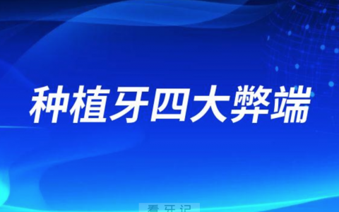 种植牙四大弊端危害