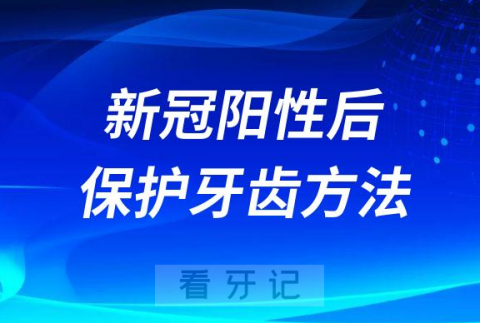 新冠阳性后六大保护牙齿方法