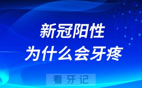 新冠阳性为什么会牙疼附三大原因