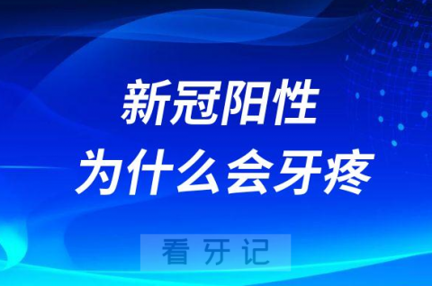 新冠阳性为什么会牙疼附三大原因