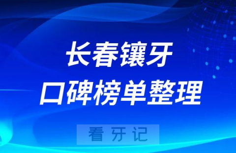 长春十大牙科镶牙哪家性价比高前十名单整理