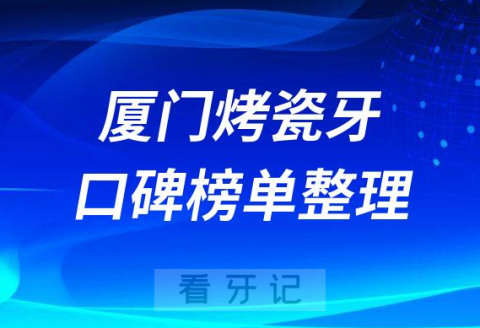 厦门烤瓷牙比较好的口腔医院前十排名整理