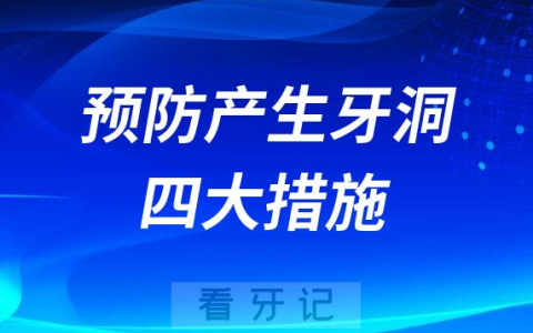 怎样预防产生牙洞附四大措施