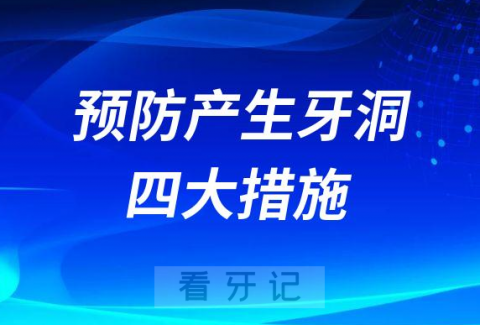 怎样预防产生牙洞附四大措施