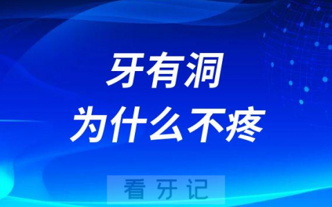 牙有洞为什么不疼是不是神经死了