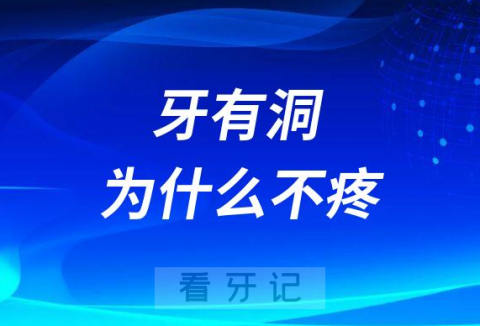 牙有洞为什么不疼是不是神经死了