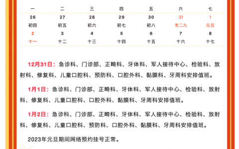 **军医**医院2023元旦假期门诊安排