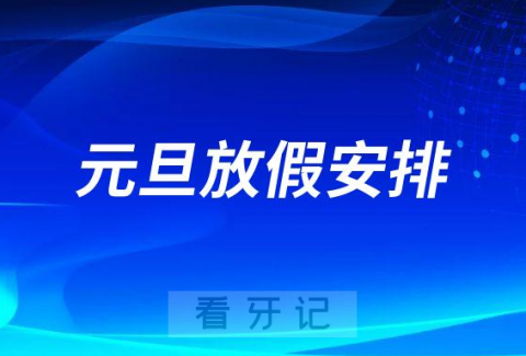 运城市口腔医院2023元旦放假安排