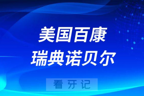 美国百康种植牙瑞典诺贝尔种植牙哪个更好