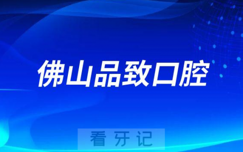 佛山品致口腔是不是正规医院