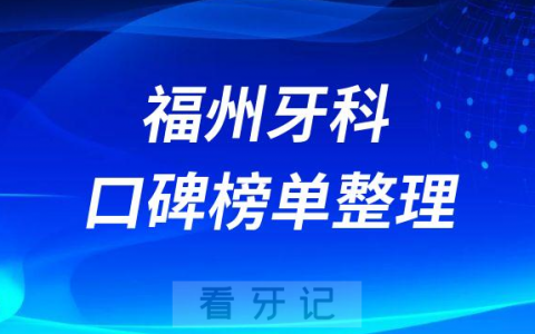 福州牙科医院哪家好十大便宜实惠牙科医院前十名单