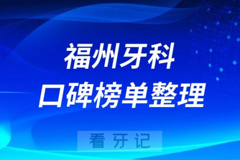 福州牙科医院哪家好十大便宜实惠牙科医院前十名单