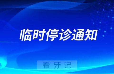 浙医健衢州医院口腔科临时停诊通知