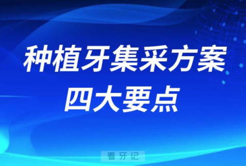 023年种植牙集采方案解读四大要点"