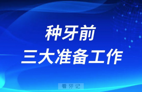 选错了肯定后悔！种牙前三大准备工作要做足