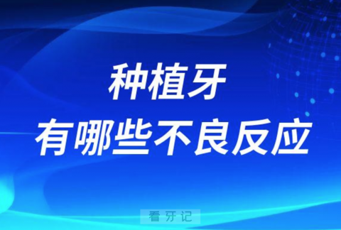 种植牙有哪些不良反应或后遗症