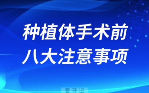 种植体手术前八大注意事项