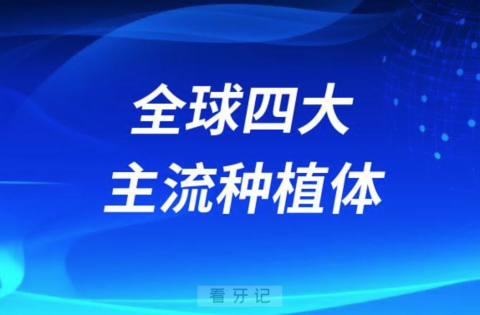 全球四大主流种植体品牌优缺点整理