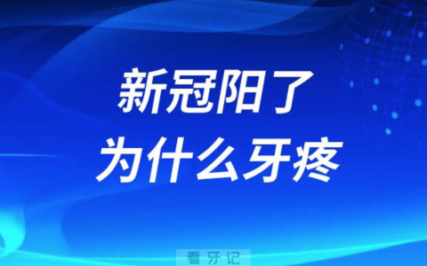 牙医告诉你“阳了”之后为什么牙疼