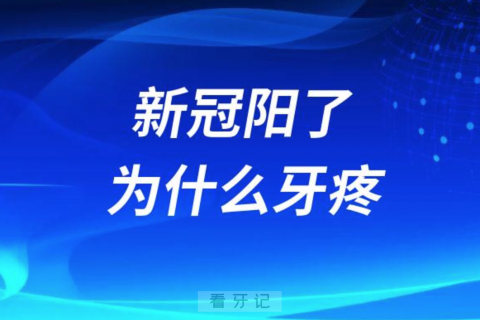 牙医告诉你“阳了”之后为什么牙疼