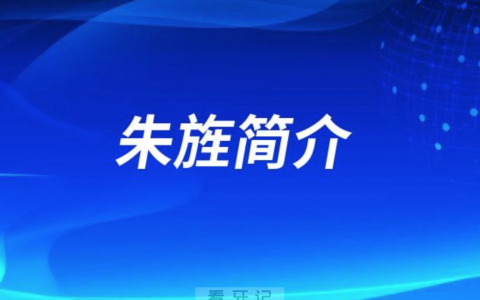 杭州市**医院城北院**科朱旌简介