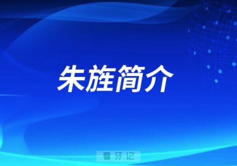 杭州市第一人民医院城北院区口腔科朱旌简介