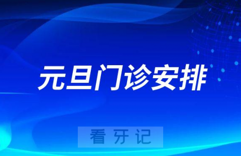 广州医科大学附属口腔医院2023元旦假期门诊安排