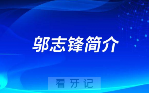 齐**属**口腔科邬志锋简介