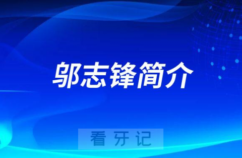 齐医附属二院口腔科邬志锋简介