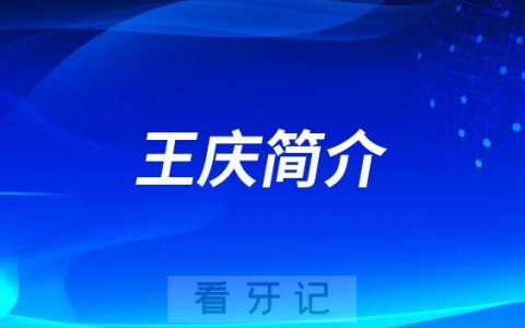 中山**王庆简介