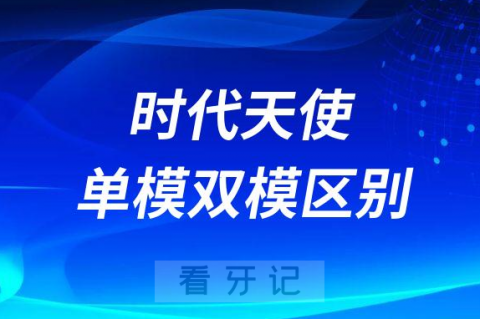 时代天使单模双模是什么意思附四大区别