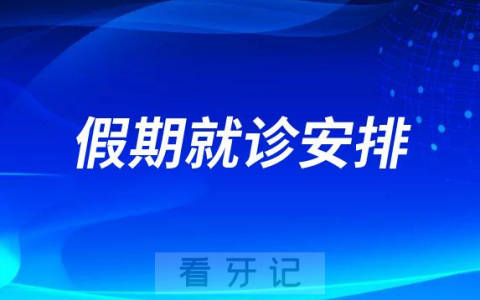 桥西口腔医院2023年元旦假期就诊安排