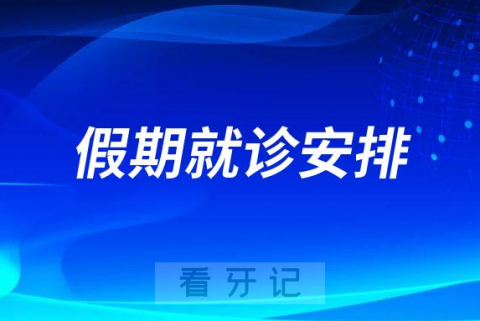 桥西口腔医院2023年元旦假期就诊安排