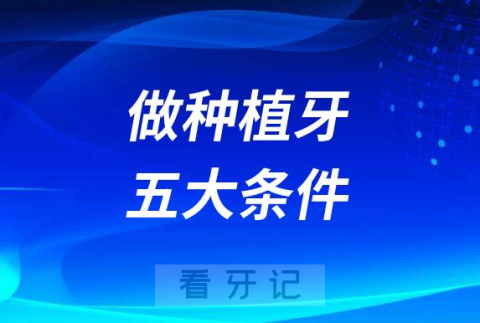 所有人都能做种植牙吗？要符合这五大条件才行